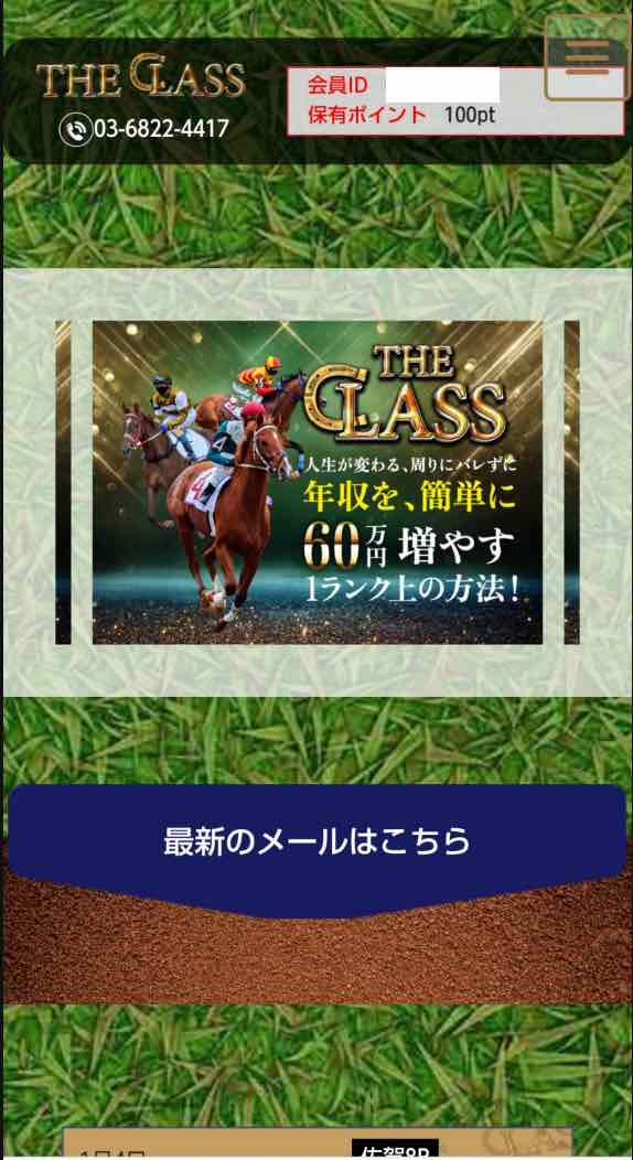 競馬ザ・クラス(THE CLASS)という競馬予想サイトの会員ページ